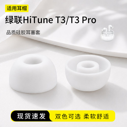 绿联HiTuneT3/T3Pro硅胶耳塞套