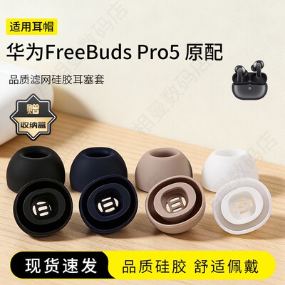 华为FreebudsPro5原配耳塞套