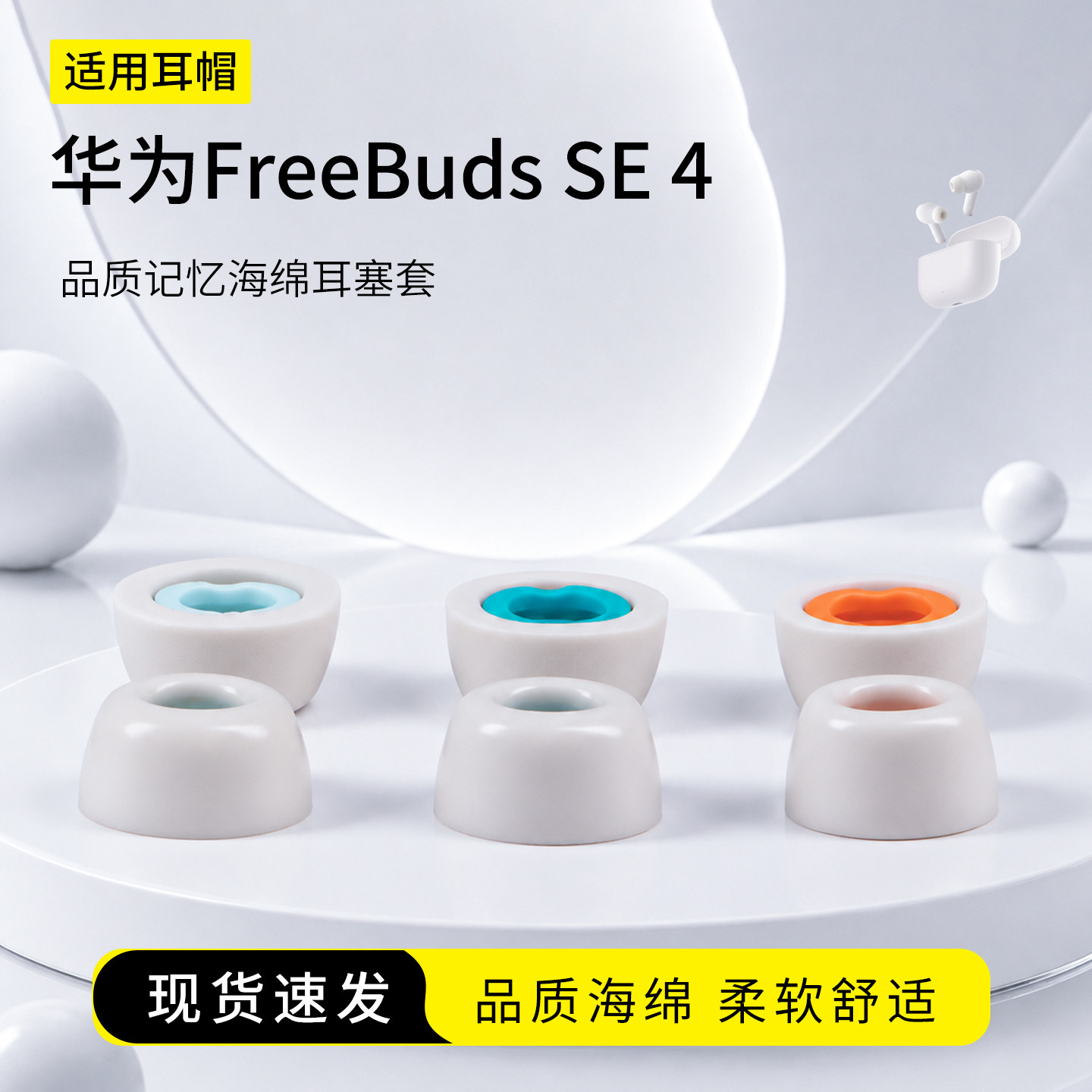 SY205适用华为FreeBuds SE 4耳塞套入耳式记忆海绵慢回弹耳机套配件耳帽耳堵