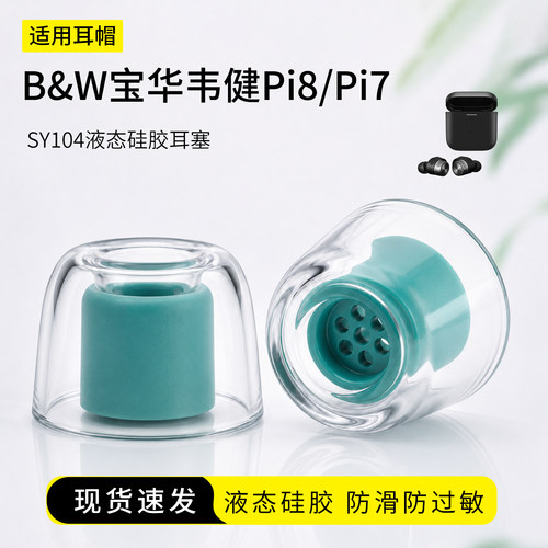 B&W宝华韦健Pi8液态硅胶耳塞套