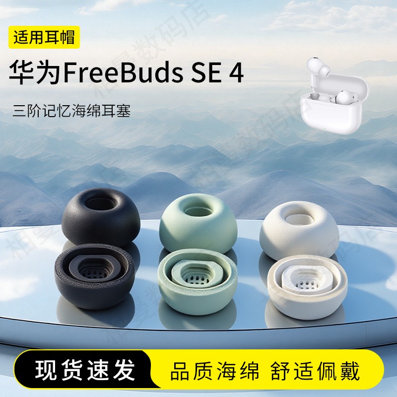 华为FreeBudsSE4海绵耳塞