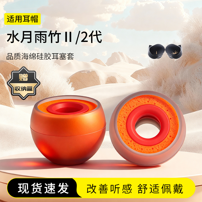 水月雨竹Ⅱ/2代橘套耳帽耳塞套