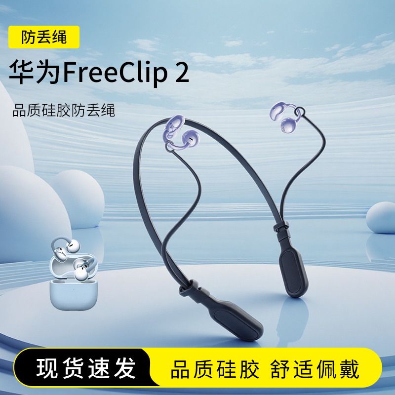 华为FreeClip2耳机防丢绳