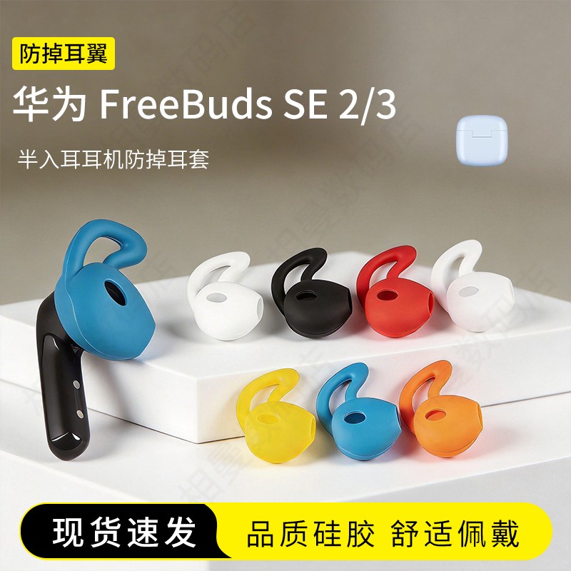 适用华为 FreeBuds SE 2防掉耳塞套鲨鱼鳍运动防滑耳机套硅胶半入耳耳帽耳堵配件耳翼