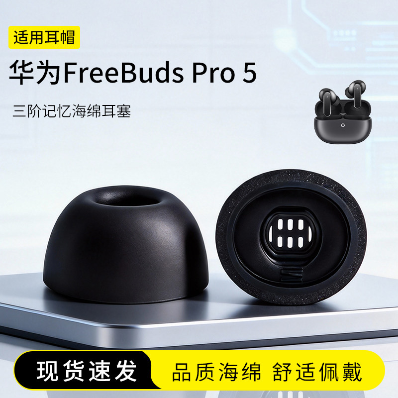 适用华为FreeBuds Pro5耳塞套定制三阶记忆海绵耳机套耳帽入耳式降噪无线蓝牙配件耳堵,3C数码配件,耳塞保护套,淘宝优惠券,粉丝福利购,淘宝优惠卷