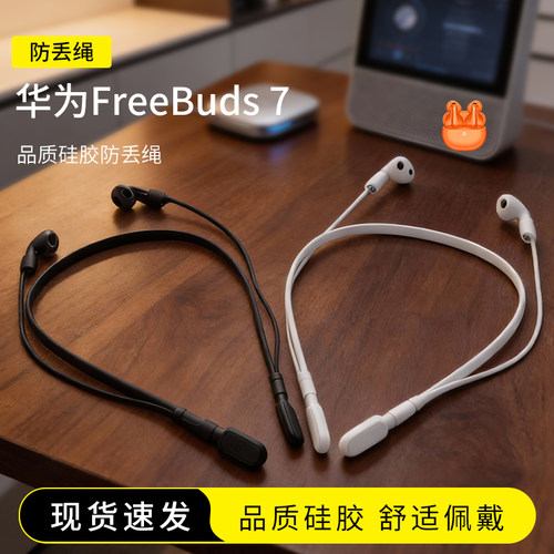 华为FreeBuds7耳机防丢绳