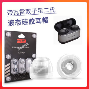 适用帝瓦雷双子星二代Devialet Gemini II蓝牙耳机套二代无线降噪硅胶套防滑耳塞耳帽液态耳机塞皮套耳堵配件