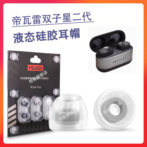 适用帝瓦雷双子星二代耳机套