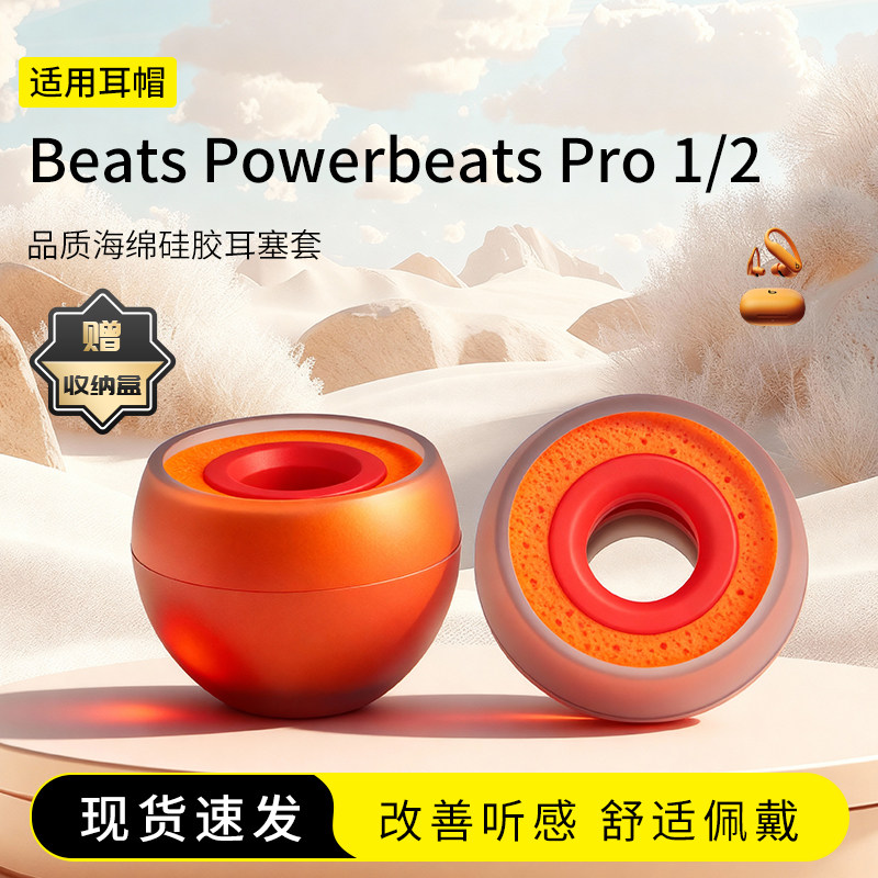 适用Beats Powerbeats Pro 2/1耳塞套入耳式硅胶海绵耳帽降噪橘套配件耳机套耳堵