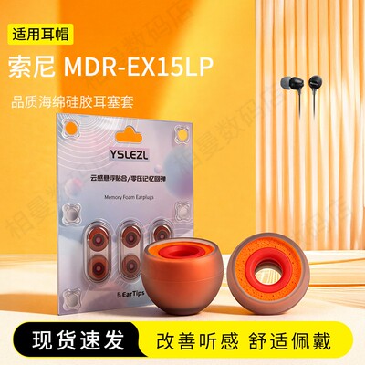 索尼MDR-EX15LP橘套耳帽耳塞套