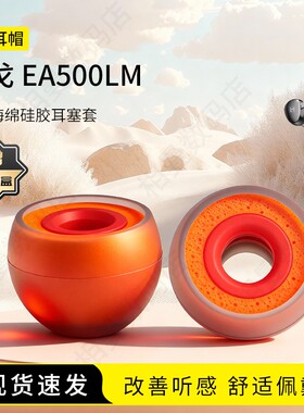 适用兴戈EA500LM耳塞套入耳式hifi硅胶海绵耳帽降噪橘套配件耳机套耳堵