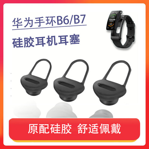 适用华为b6/B7硅胶防滑耳套