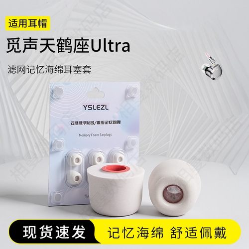 觅声天鹤座Ultra海绵耳塞套