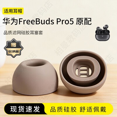 华为FreebudsPro5原配耳塞套