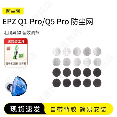EPZQ1Pro/Q5Pro防尘网
