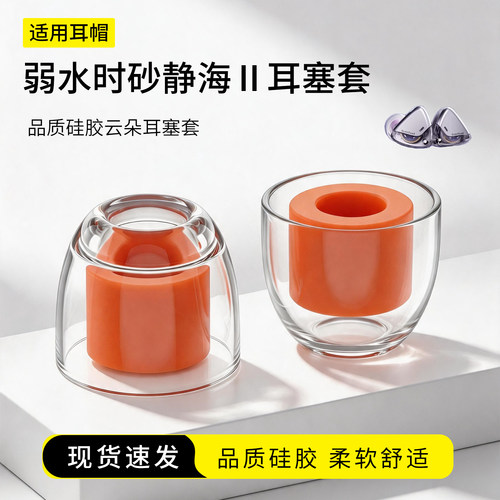 弱水时砂静海2液态云朵耳塞套