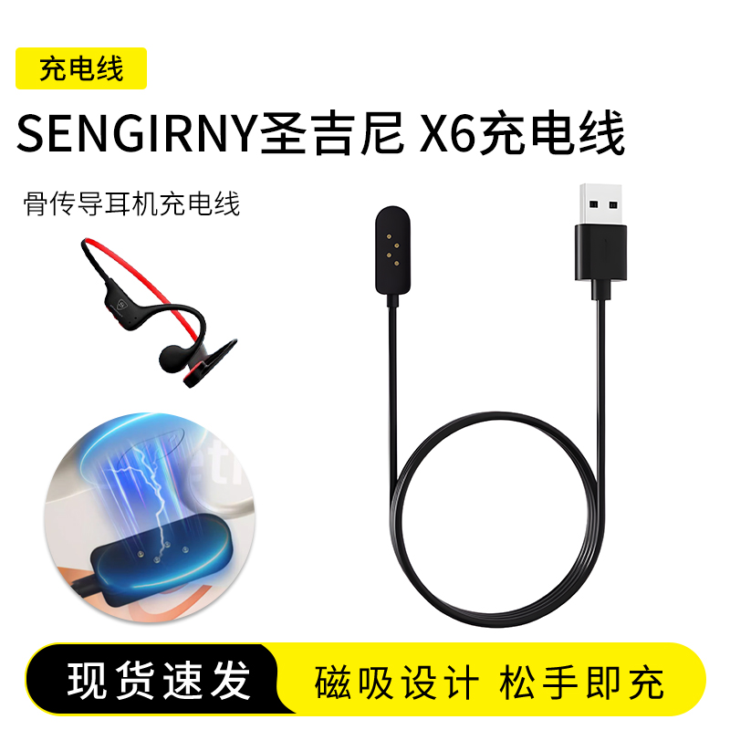 圣吉尼X6骨传导耳机充电线