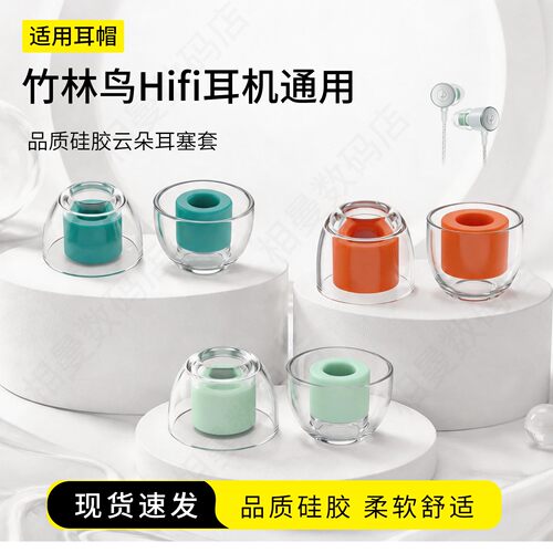 竹林鸟Hifi通用耳塞套