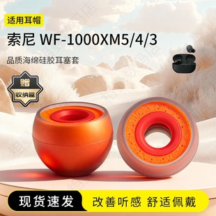适用索尼WF-1000XM5/4/3/2耳塞套入耳式无线硅胶海绵蓝牙耳帽降噪橘套配件耳机套耳堵