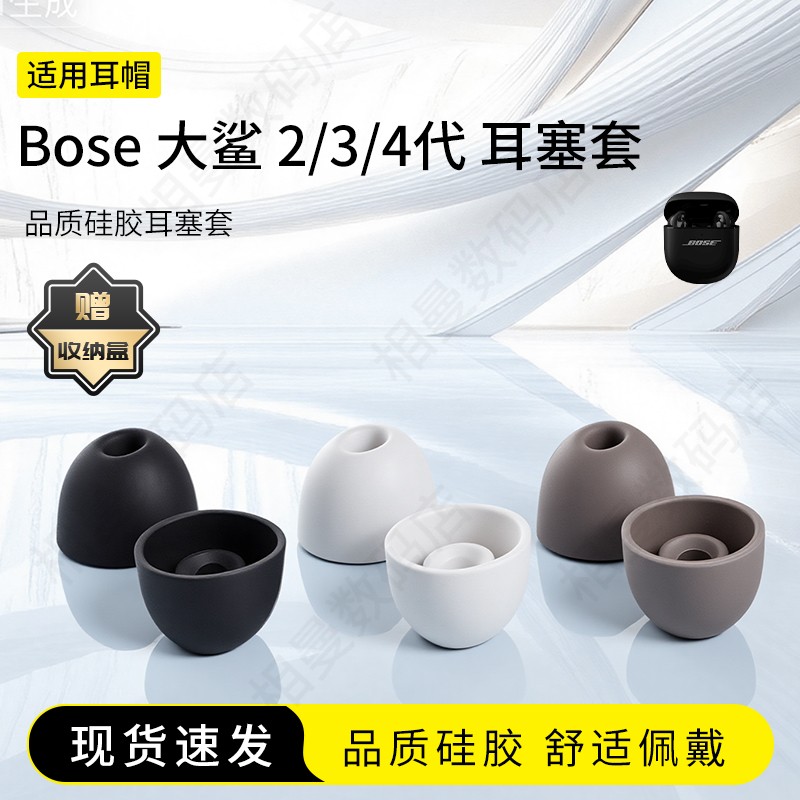 bose大鲨2/3/4代耳塞套耳帽