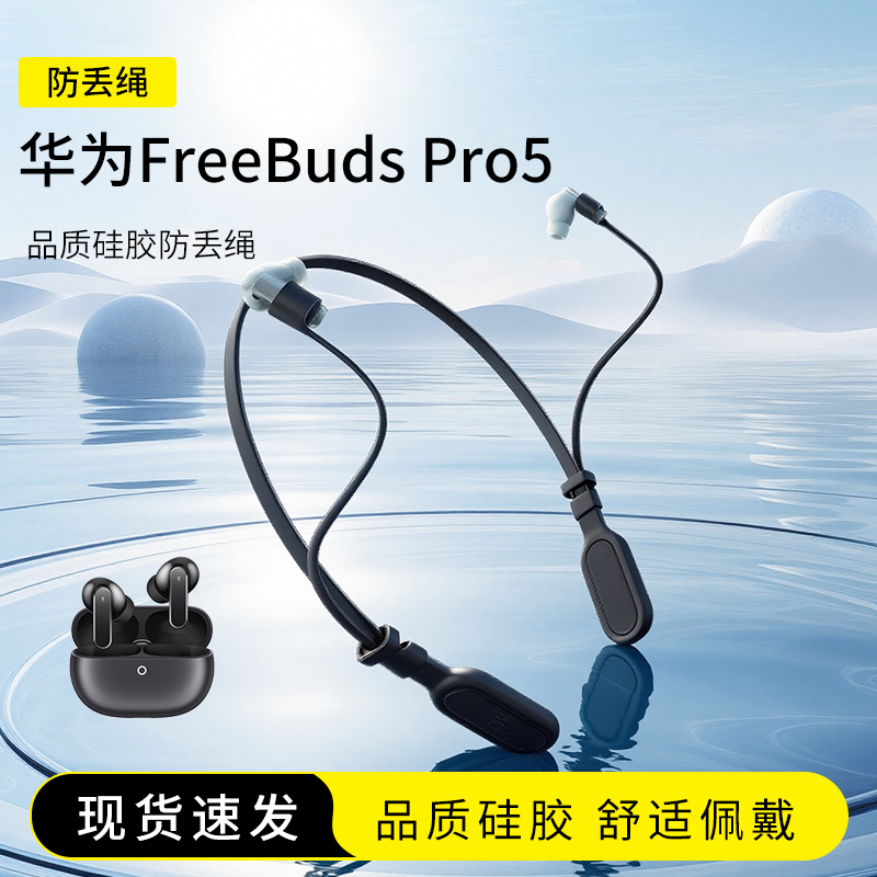 华为FreeBudsPro5防丢绳