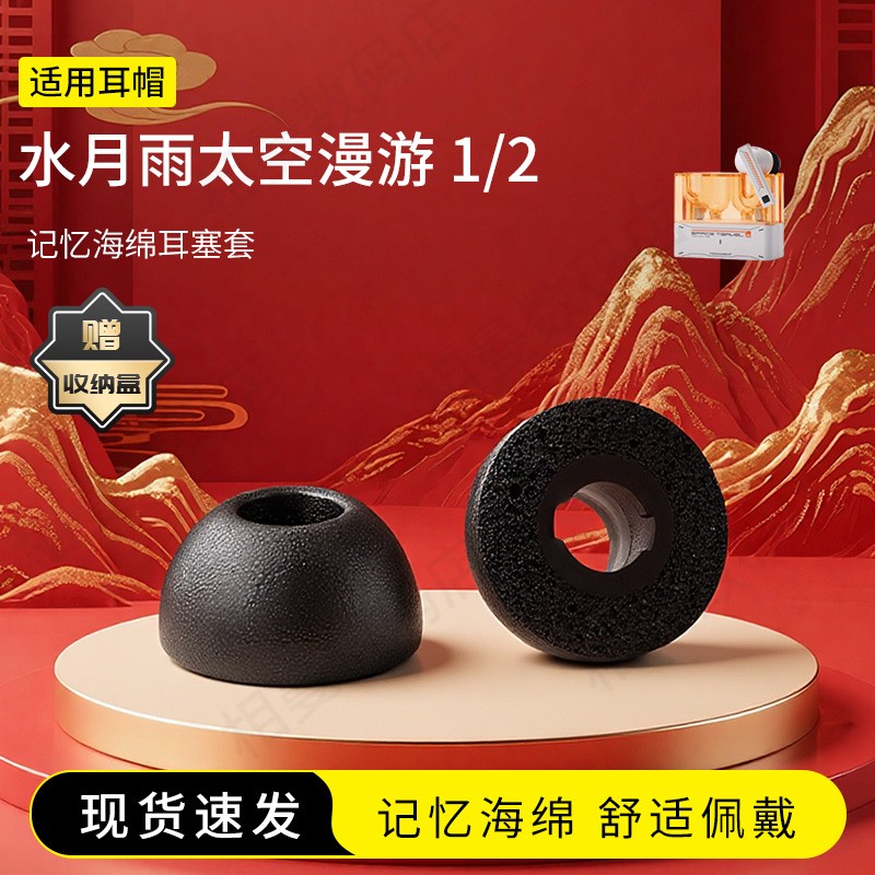 水月雨太空漫游1/2海绵耳机套