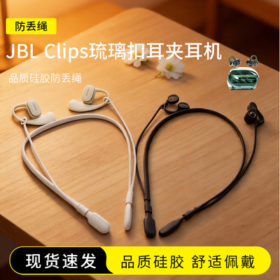 JBLClips琉璃扣耳机防丢绳