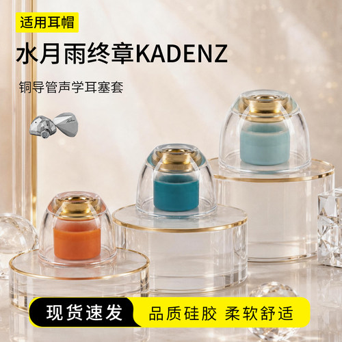 水月雨终章KADENZ铜导管耳塞套
