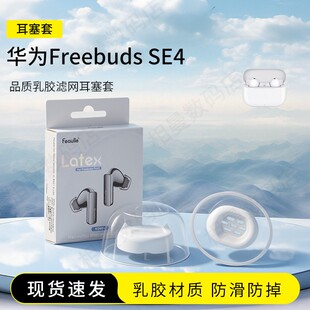 适用华为freebuds SE4耳塞耳帽蓝牙耳机套防滑硅胶套降噪耳机塞乳胶保护套软壳保护套配件