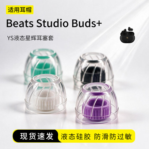 BeatsStudioBuds+耳塞套