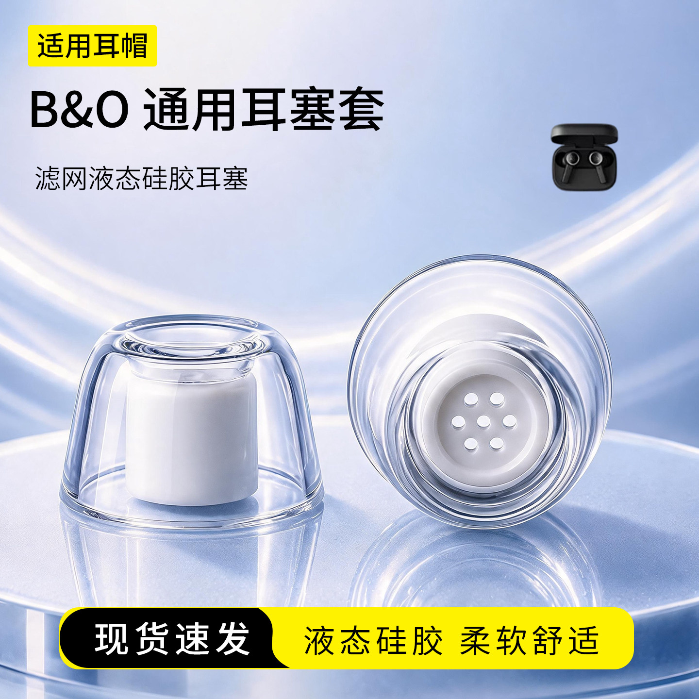 适用B&O BeoplayEX/E8 H3 H5 E4 E6 EQ耳塞套入耳式液态硅胶耳塞耳帽BO耳机塞3.0耳机套2.0通用耳堵配件