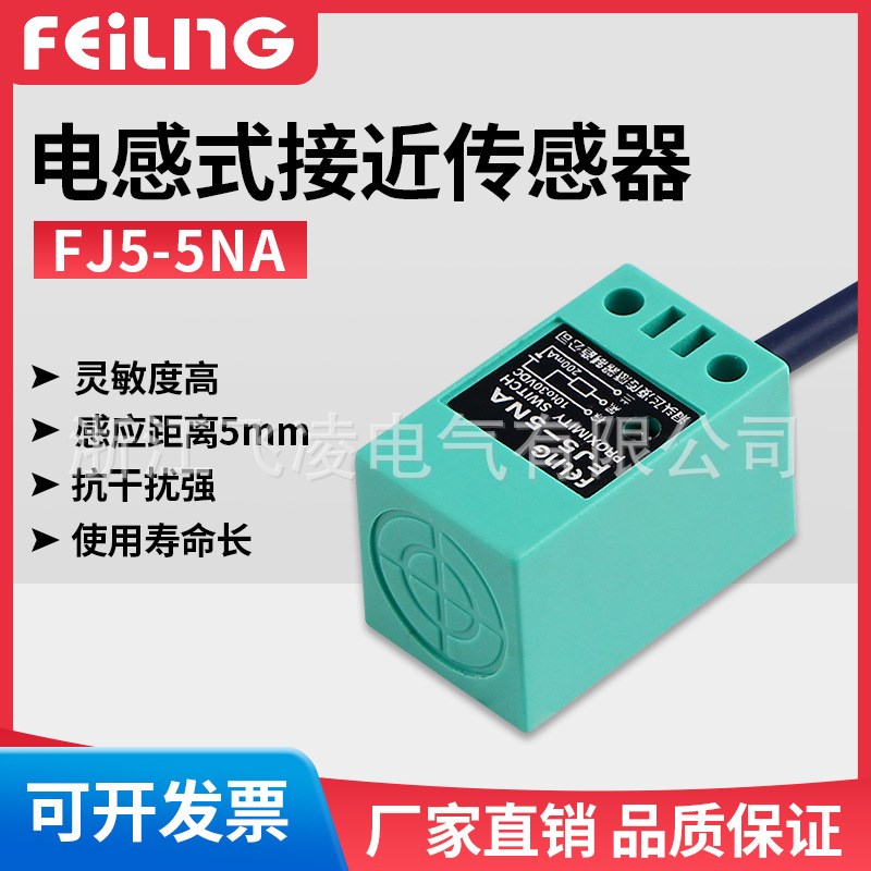浙江飞凌电气 FJ5-5NA电感式接近开关 传感器 方形 NPN