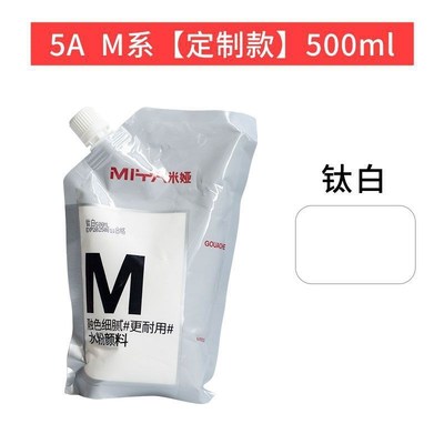 米娅水粉颜料补充包500ml大容量专用袋装m7美术生专用颜料钛白袋