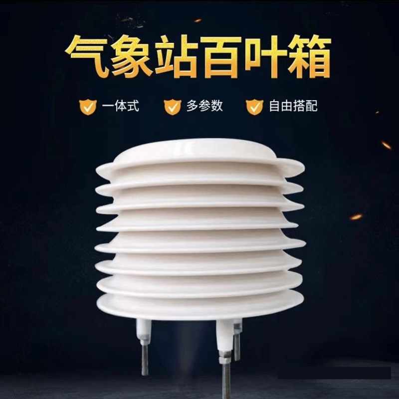 一体式多功能农业百叶箱温湿度气体光照度大气压力PM2.5/10传感器