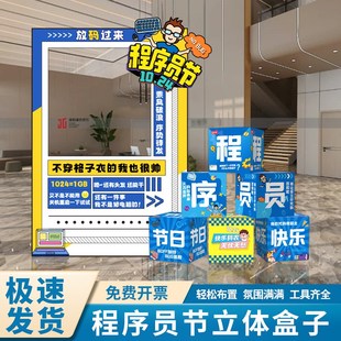 1024程序员猿节布置美陈科技公司团建活动道具堆头装饰地堆盒子