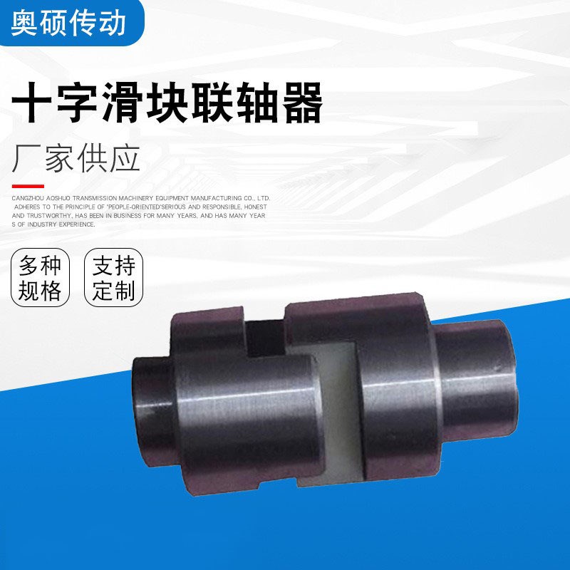 SL十字滑块联轴器 滑块联轴器SL70 SL90 SL100 SL130奥硕传动机械