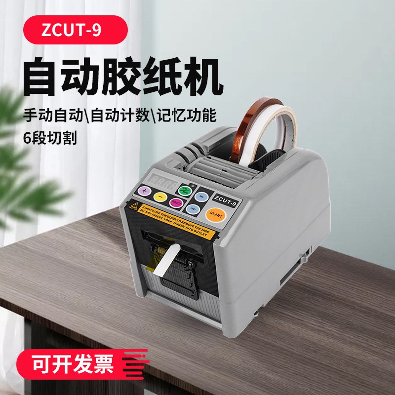 ZCUT-9全自动胶纸切割机保护膜胶带机透明胶带切割机 胶纸机