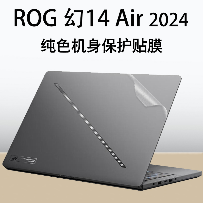 14英寸 华硕ROG 幻14 Air GA403U 2024款 贴纸ASUS笔记本电脑保护膜机身保护贴膜个性纯色皮革外壳膜
