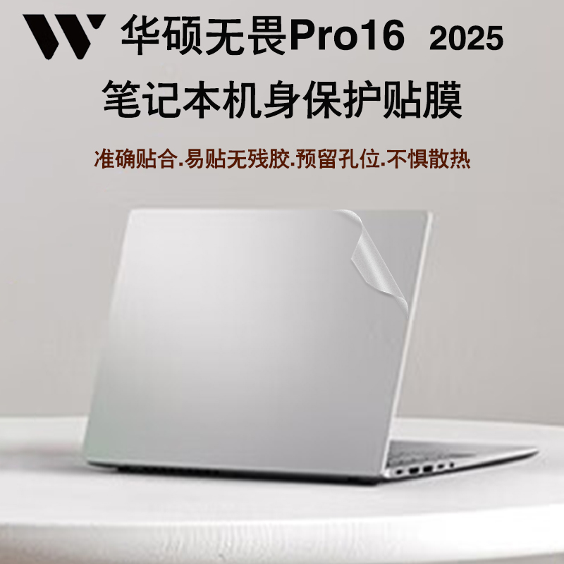 适用 16英寸 华硕无畏Pro16 酷睿版 S3607C 2025贴纸ASUS笔记本电脑保护膜机身保护贴膜个性纯色皮革外壳膜