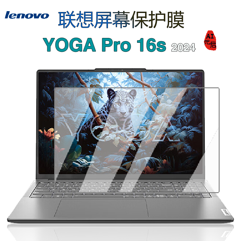 16英寸  联想 Yoga Pro 16s IMH9 2024钢化膜 Lenovo 笔记本电脑保护膜防蓝光防反光屏幕贴膜2023款防窥膜
