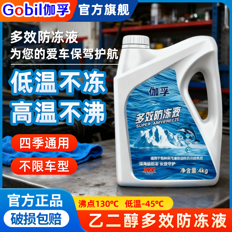 伽孚防冻液汽车发动机冷却液