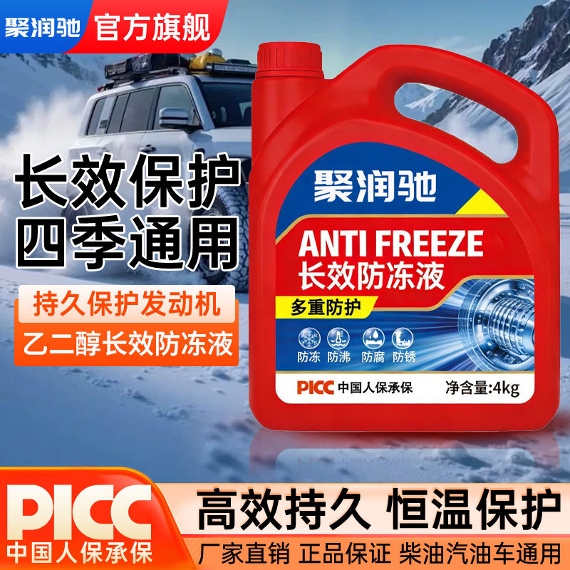 聚润驰汽车防冻液红色小轿车水箱发动机冷却液防冻放沸四季通用