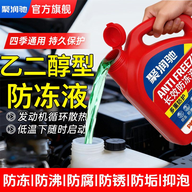 聚润驰汽车防冻液红色小轿车水箱发动机冷却液防冻放沸四季通用