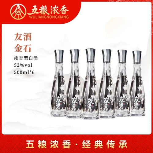 【酒厂直营】五粮液股份浓香友酒金石52度500ml*6浓香型纯粮白酒