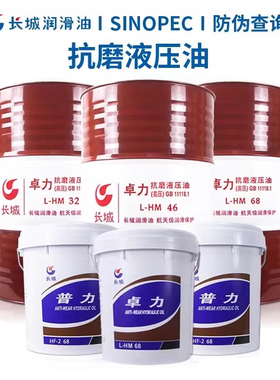长城液压油卓力普力46 68号 HF 2 L HM抗磨液压油16L/18L/200L
