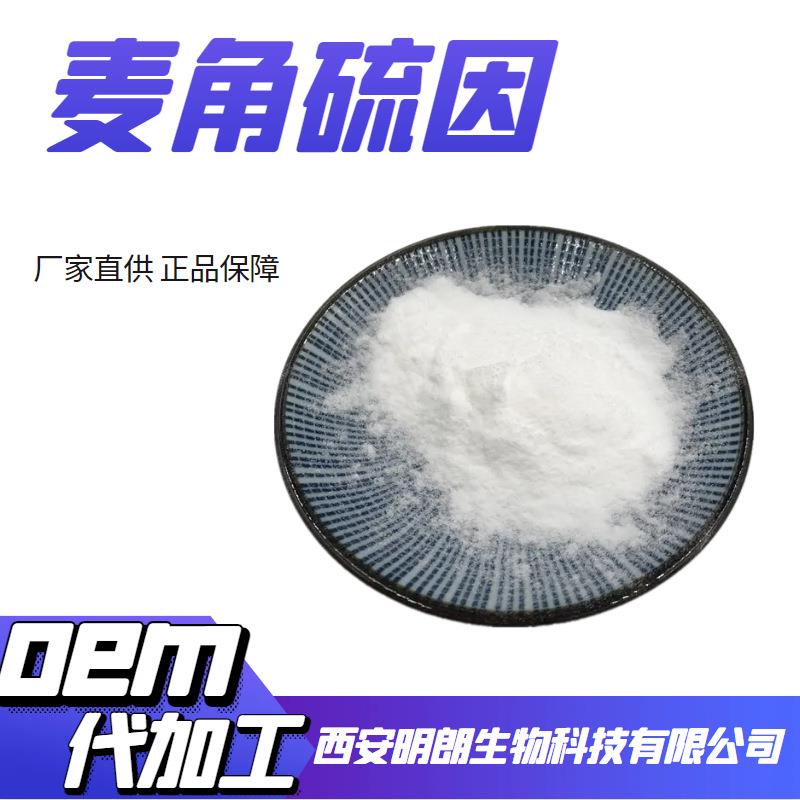 明朗生物麦角硫因99%cas:497-30-3麦角含硫碱麦硫因10g/袋包邮