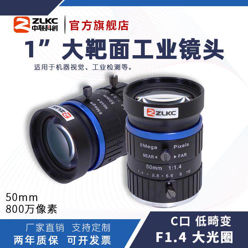 ZLKC中联科创50mm工业镜头HM5014MPC大靶面1