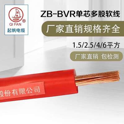 起帆电线 ZB-BVR (BV二类导体）0.75平方多股灯头线 国标阻燃电线