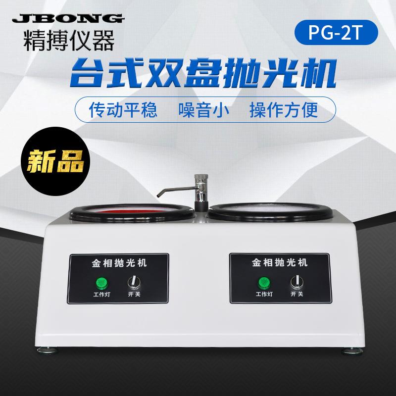 精博双盘金相磨抛机PG-2T金相试样抛光机金属抛光机