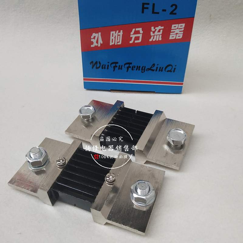 FL-2电流分流器75MV直流30A50A电流表10A20A75A100A300A500A1200A